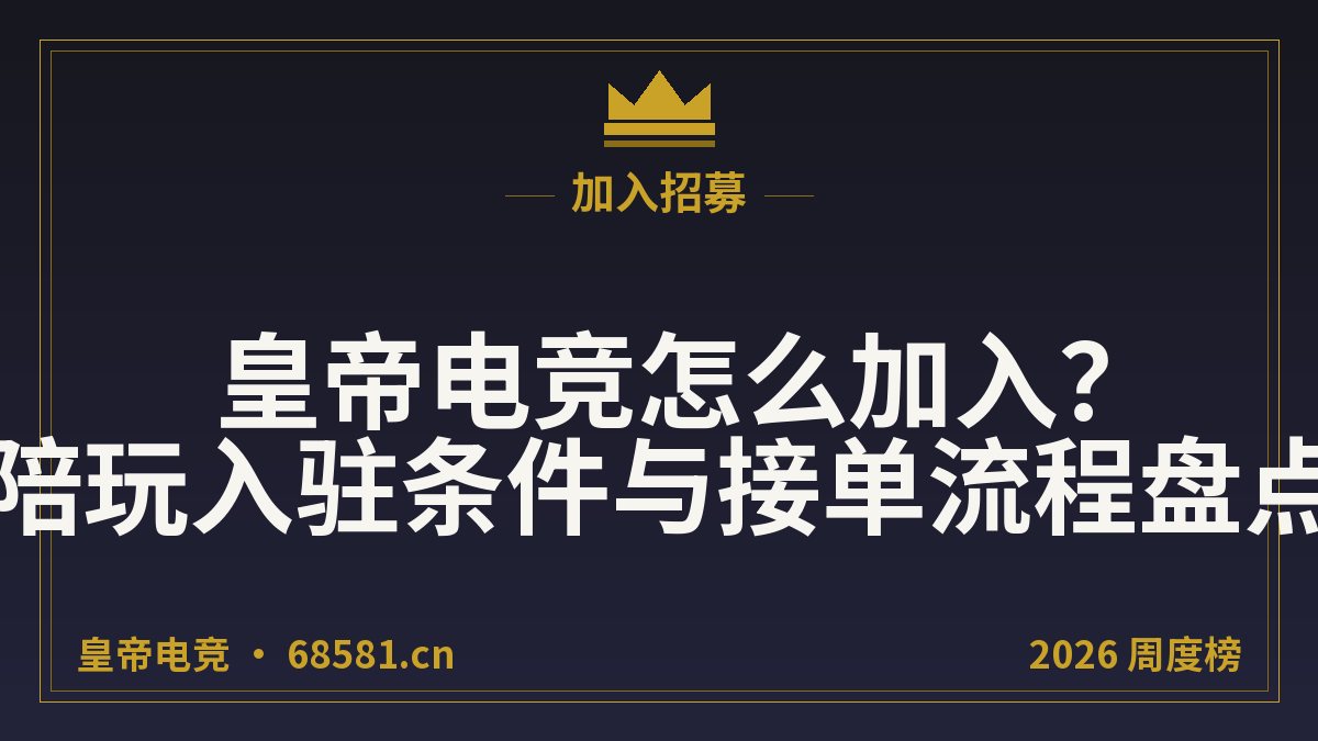 纯女电竞骗局是真的吗?2026实测4条判断标准