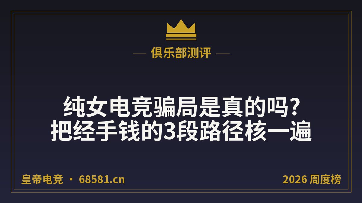 纯女电竞骗局是真的吗?把经手钱的3段路径核一遍