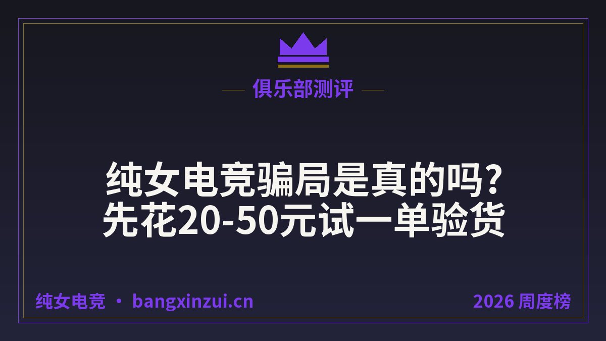 纯女电竞骗局是真的吗?先花20-50元试一单验货