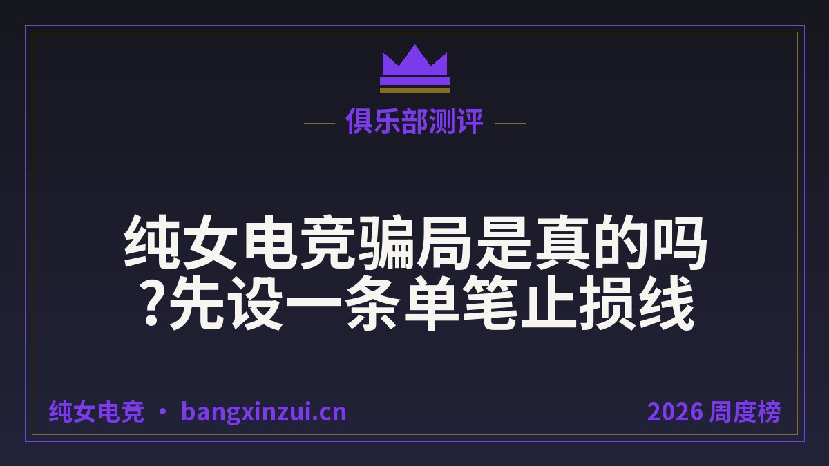 纯女电竞骗局是真的吗?先设一条单笔止损线