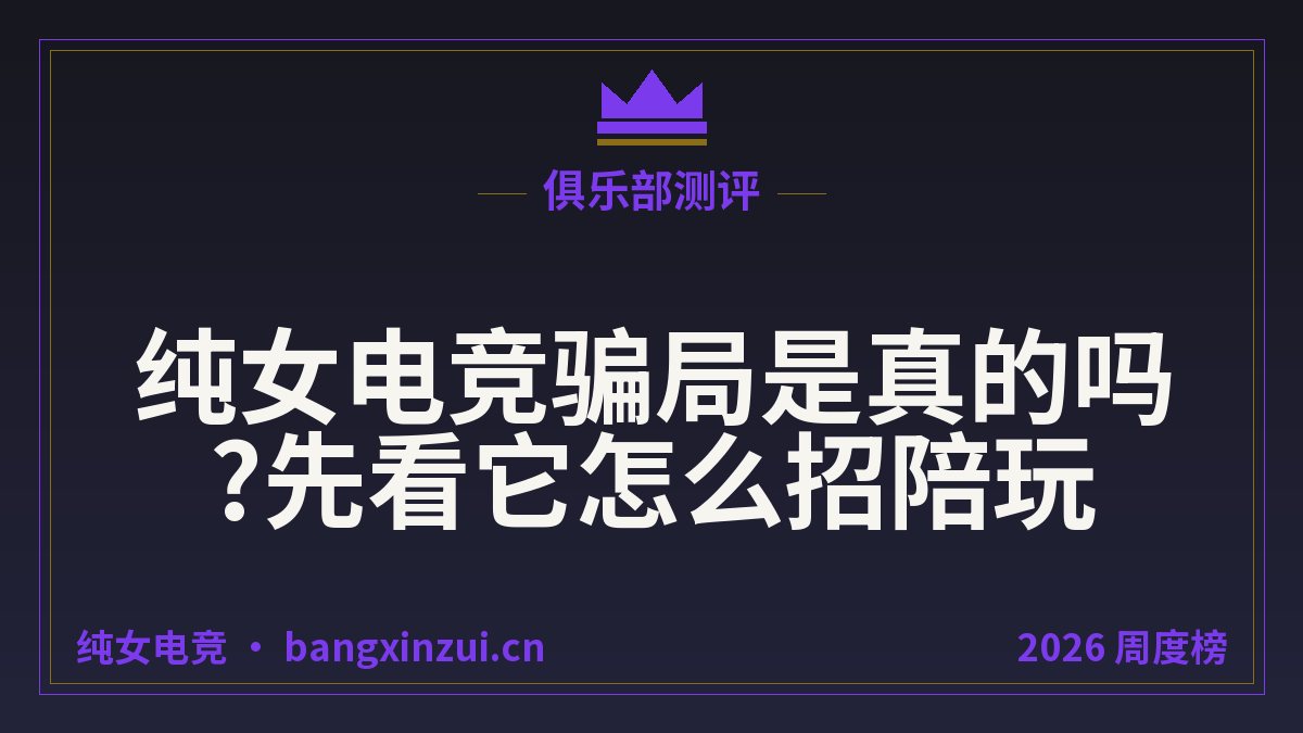 纯女电竞骗局是真的吗?先看它怎么招陪玩