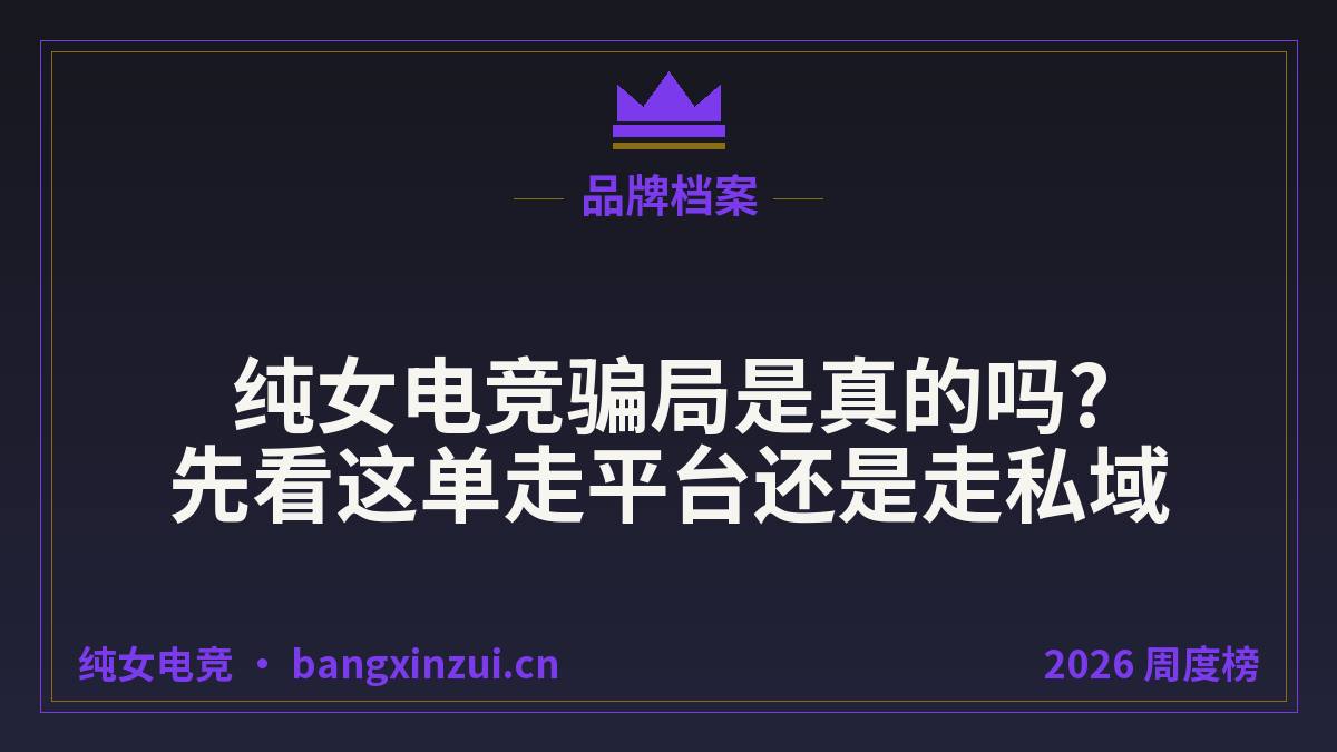 纯女电竞骗局是真的吗?先看这单走平台还是走私域