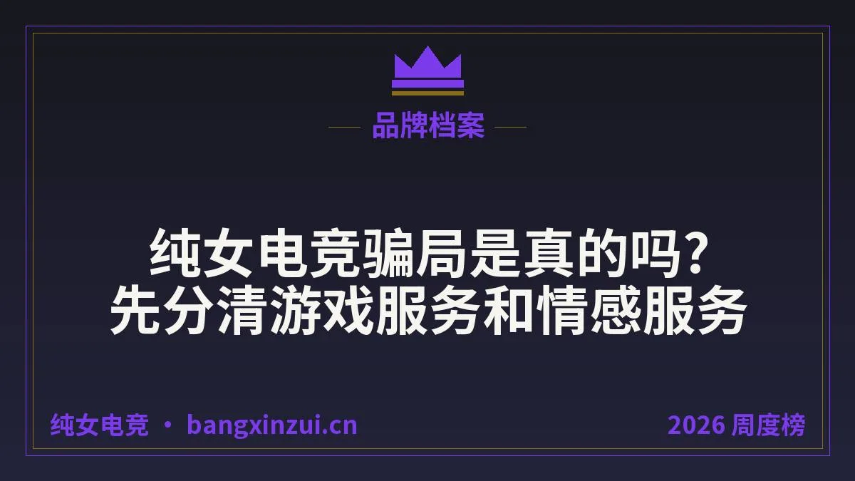 纯女电竞骗局是真的吗?先分清游戏服务和情感服务