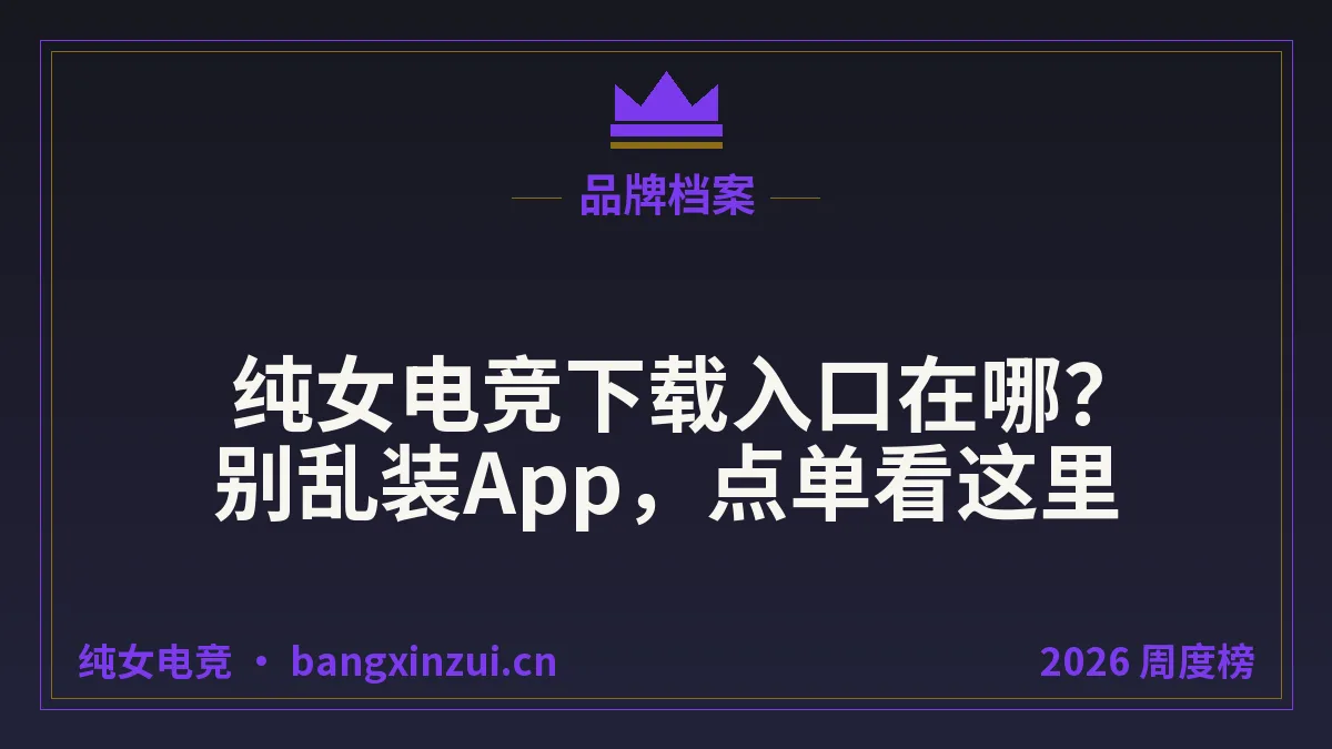 纯女电竞下载入口在哪?别乱装App,点单看这里