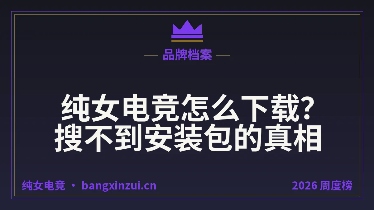 纯女电竞怎么下载？搜不到安装包的真相