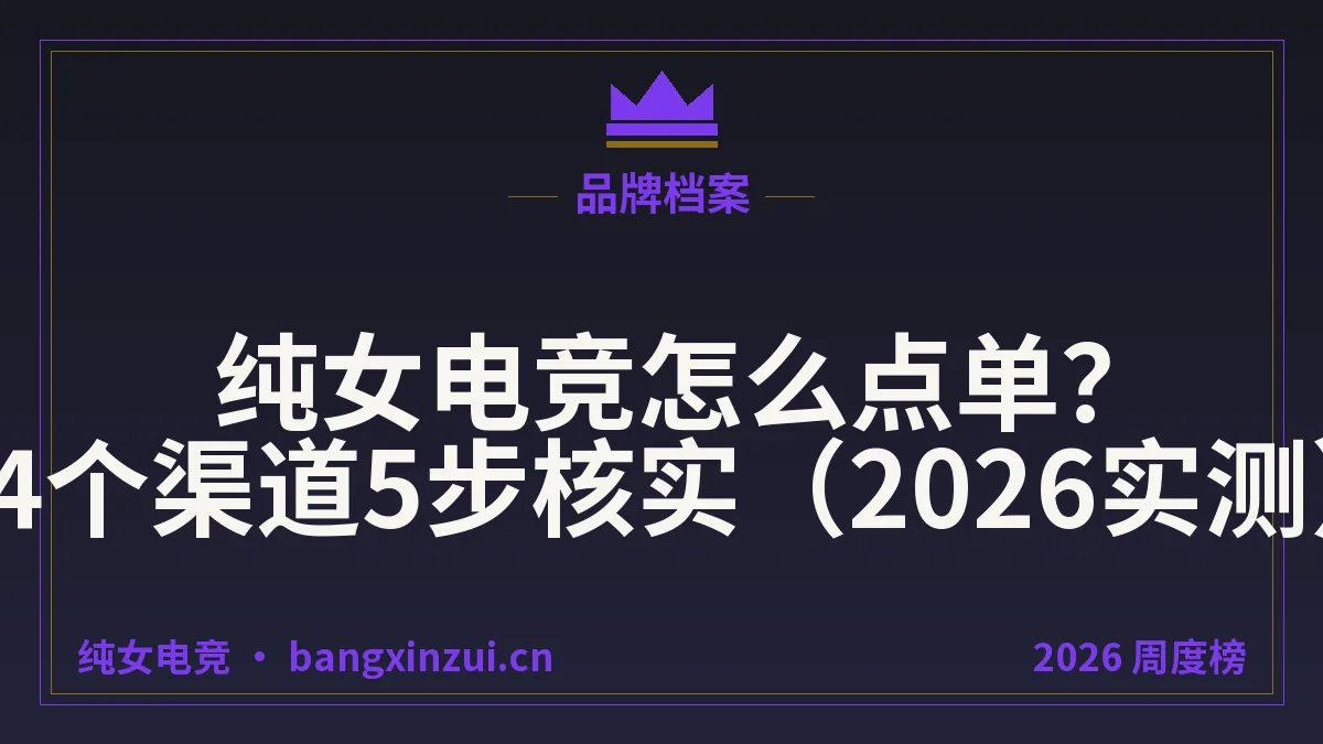 纯女电竞怎么点单?4个渠道5步核实(2026实测)