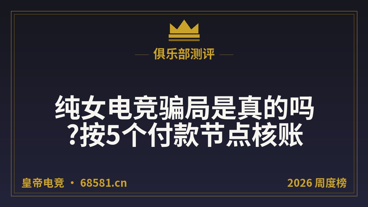 纯女电竞骗局是真的吗?按5个付款节点核账