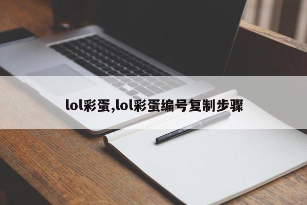 lol彩蛋,lol彩蛋编号复制步骤