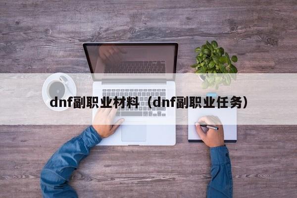 dnf副职业材料（dnf副职业任务）