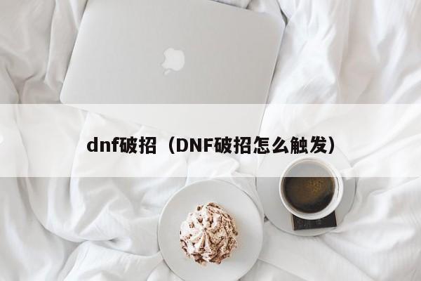 dnf破招（DNF破招怎么触发）