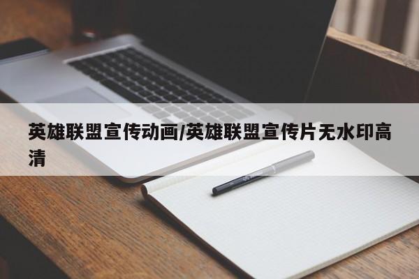 英雄联盟宣传动画/英雄联盟宣传片无水印高清