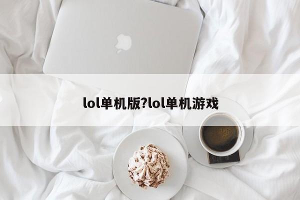 lol单机版?lol单机游戏