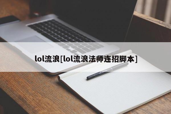 lol流浪[lol流浪法师连招脚本]