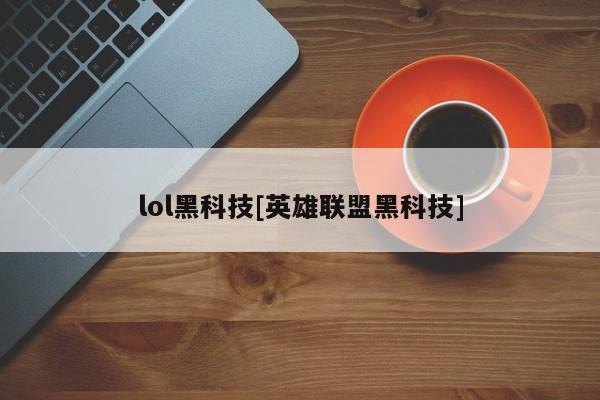 lol黑科技[英雄联盟黑科技]