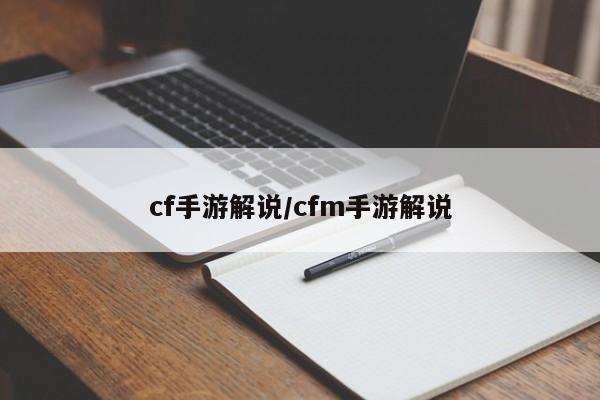 cf手游解说/cfm手游解说