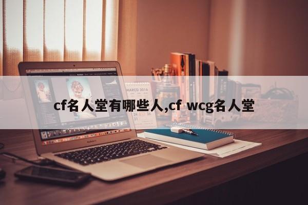 cf名人堂有哪些人,cf wcg名人堂