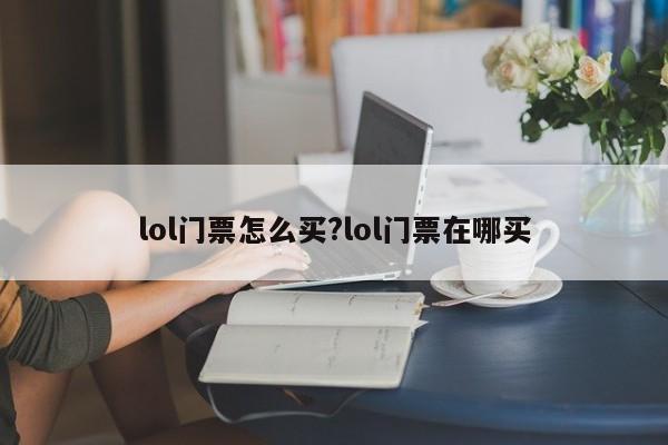 lol门票怎么买?lol门票在哪买