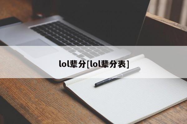 lol辈分[lol辈分表]