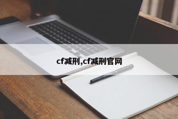 cf减刑,cf减刑官网