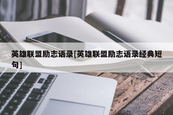英雄联盟励志语录[英雄联盟励志语录经典短句]