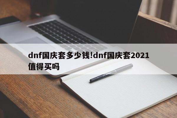 dnf国庆套多少钱!dnf国庆套2021值得买吗