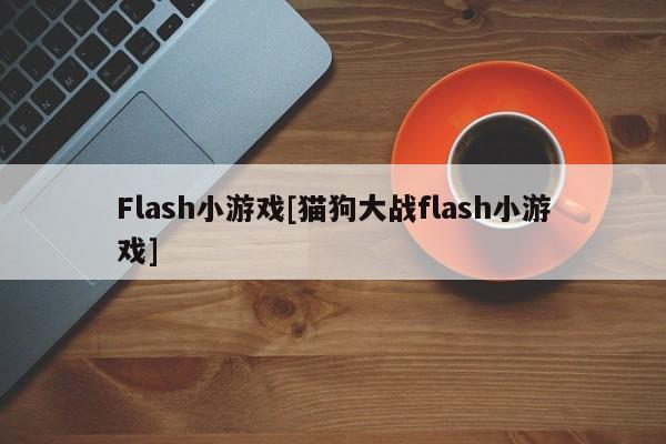 Flash小游戏[猫狗大战flash小游戏]