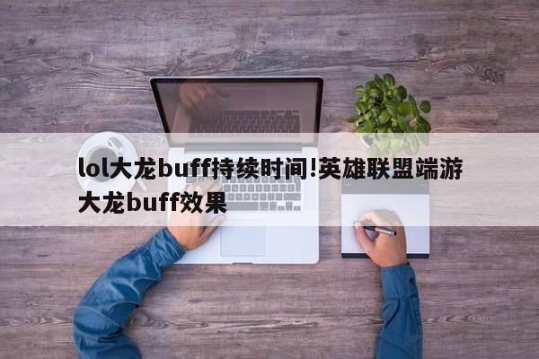 lol大龙buff持续时间!英雄联盟端游大龙buff效果
