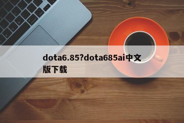 dota6.85?dota685ai中文版下载