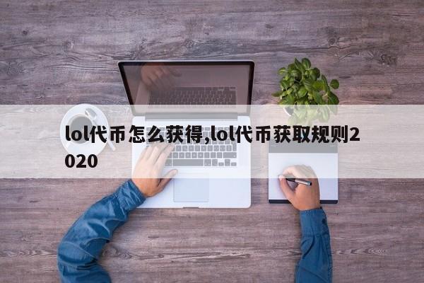 lol代币怎么获得,lol代币获取规则2020