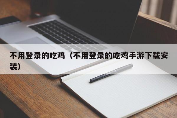 不用登录的吃鸡（不用登录的吃鸡手游下载安装）