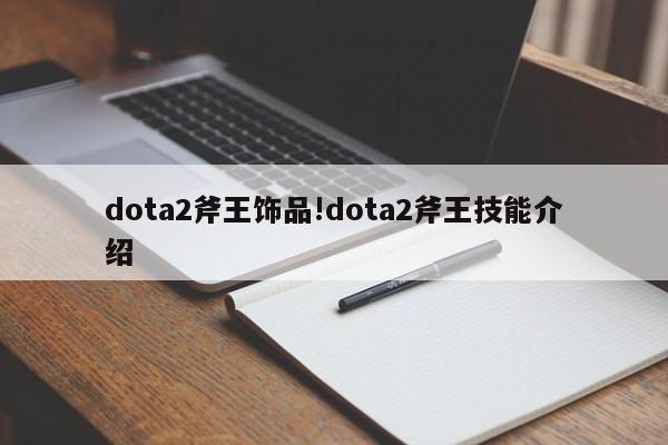 dota2斧王饰品!dota2斧王技能介绍