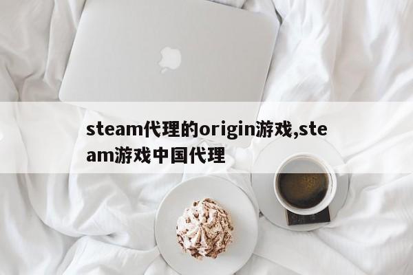 steam代理的origin游戏,steam游戏中国代理