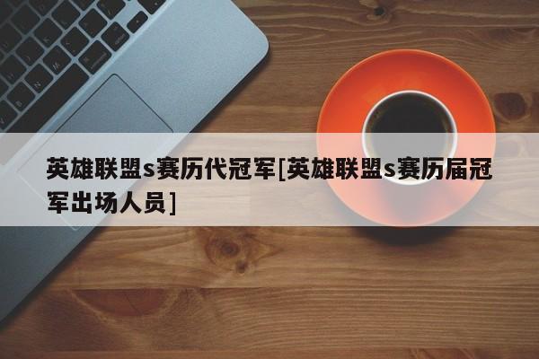 英雄联盟s赛历代冠军[英雄联盟s赛历届冠军出场人员]