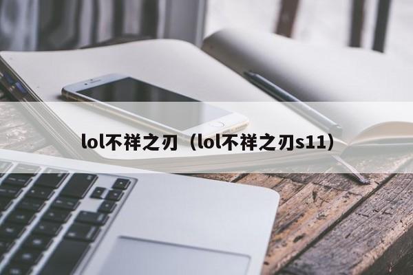 lol不祥之刃(lol不祥之刃s11)