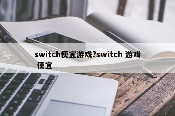 switch便宜游戏?switch 游戏 便宜