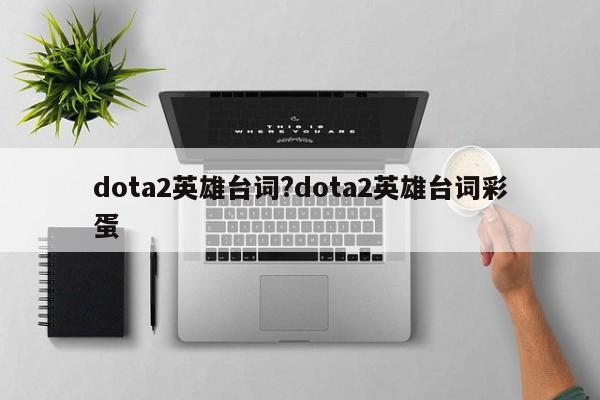 dota2英雄台词?dota2英雄台词彩蛋