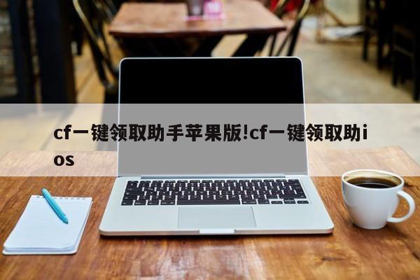 cf一键领取助手苹果版!cf一键领取助ios