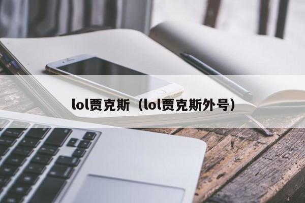 lol贾克斯(lol贾克斯外号)