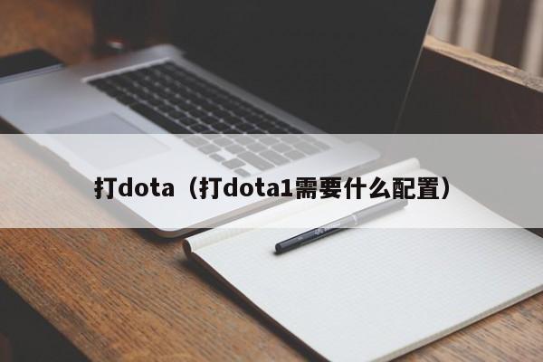 打dota（打dota1需要什么配置）