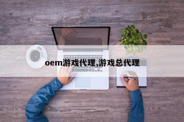 oem游戏代理,游戏总代理