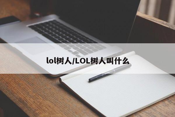lol树人/LOL树人叫什么