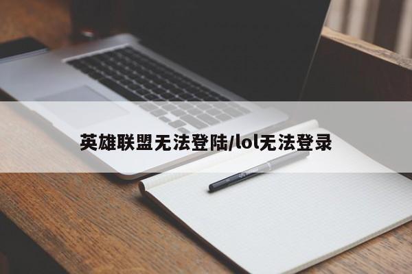 英雄联盟无法登陆/lol无法登录