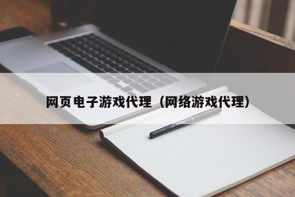 网页电子游戏代理（网络游戏代理）