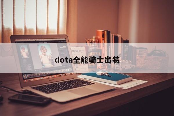 dota全能骑士出装