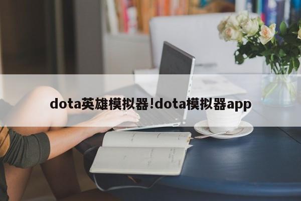 dota英雄模拟器!dota模拟器app