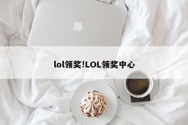 lol领奖!LOL领奖中心