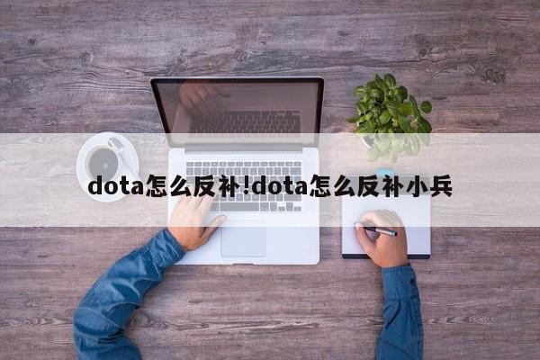 dota怎么反补!dota怎么反补小兵
