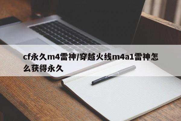 cf永久m4雷神/穿越火线m4a1雷神怎么获得永久