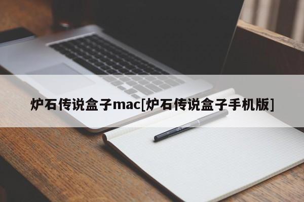 炉石传说盒子mac[炉石传说盒子手机版]