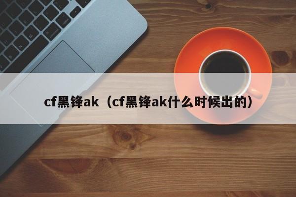 cf黑锋ak（cf黑锋ak什么时候出的）
